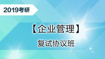 2019考研企業管理復試協議班——為家庭服務打造專業學習保障