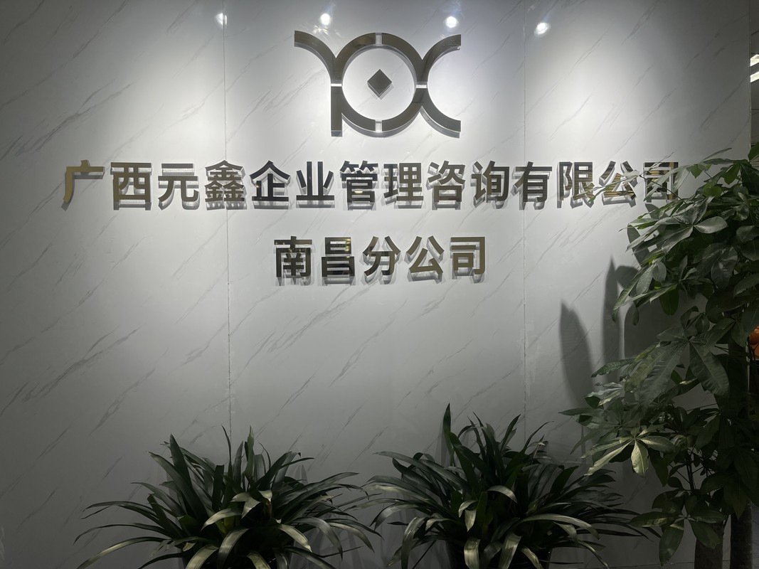 廣西元鑫企業(yè)管理咨詢南昌分公司 專業(yè)賦能區(qū)域發(fā)展，助力企管升級(jí)